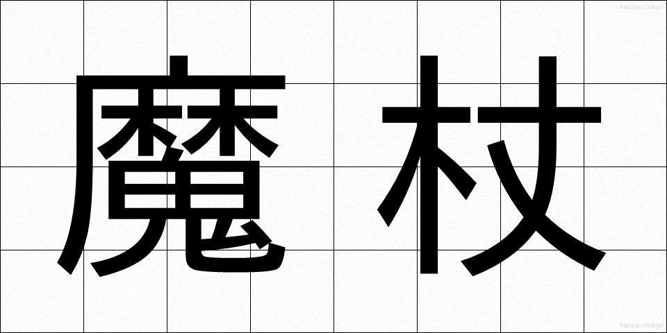 魔杖 (まじょう)