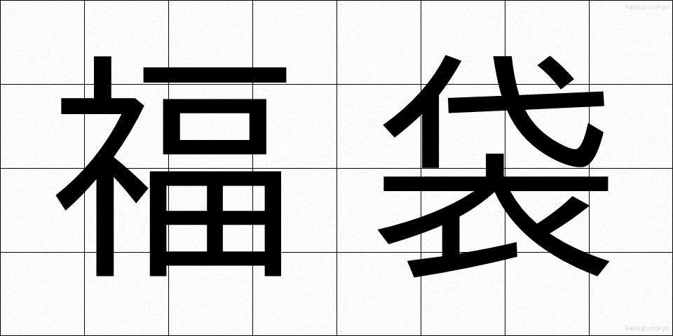 福袋 (ふくぶくろ)