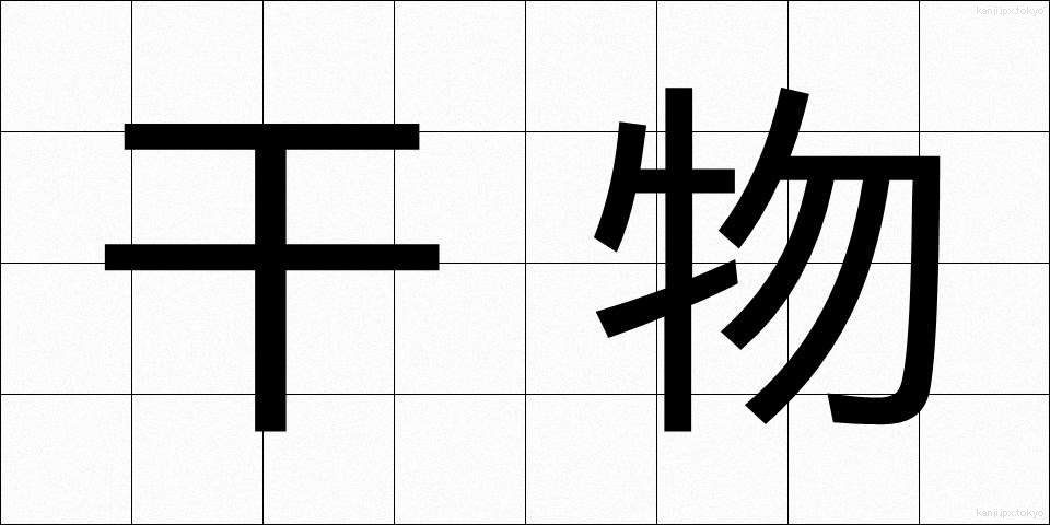 干物 (ひもの)