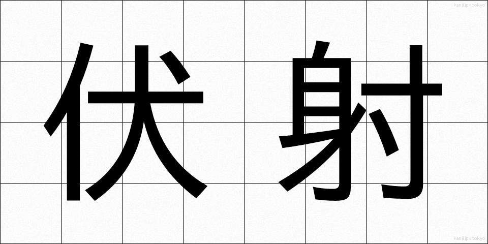 伏射 (ふくしゃ)