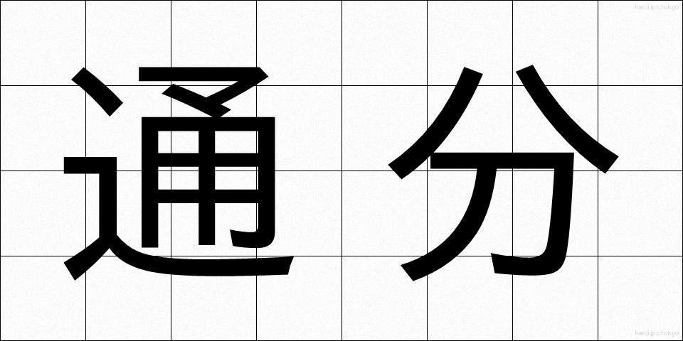 通分 (つうぶん)