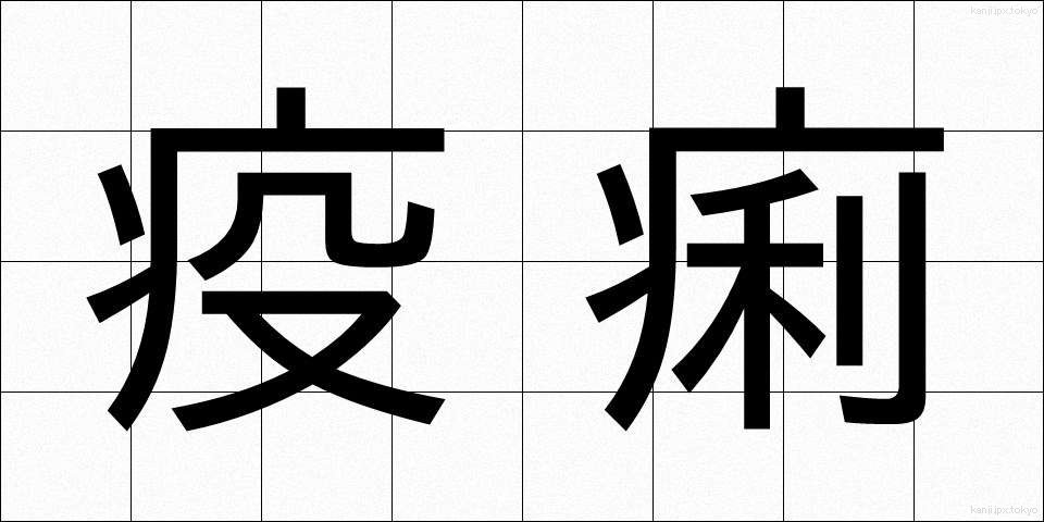疫痢 (えきれい)