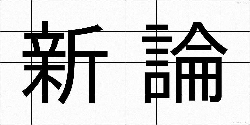 新論 (しんろん)