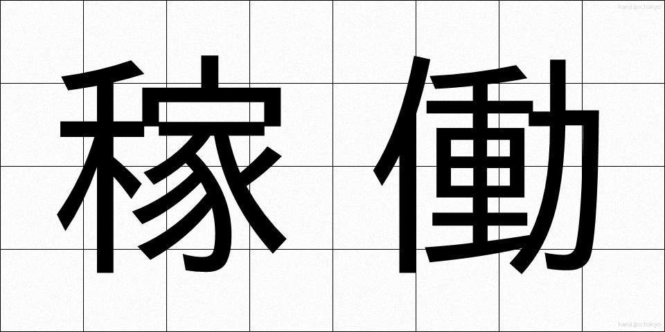 稼働 (かどう)
