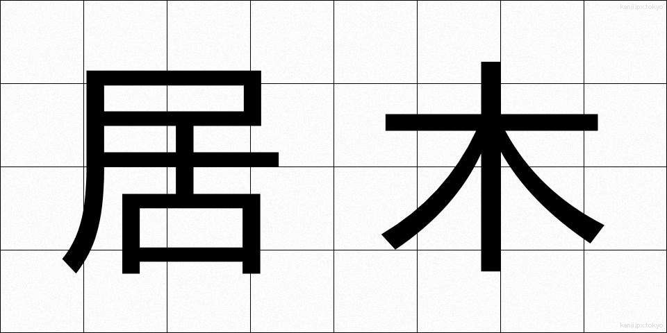 居木 (きょぼく)