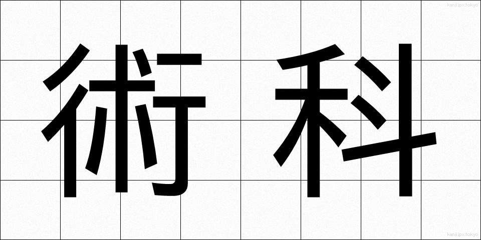 術科 (じゅつか)