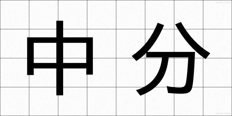 中分 (ちゅうぶん)