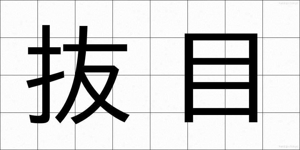 抜目 (ぬけめ)