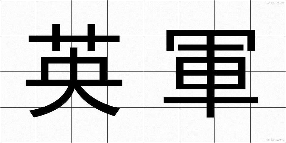 英軍 (えいぐん)