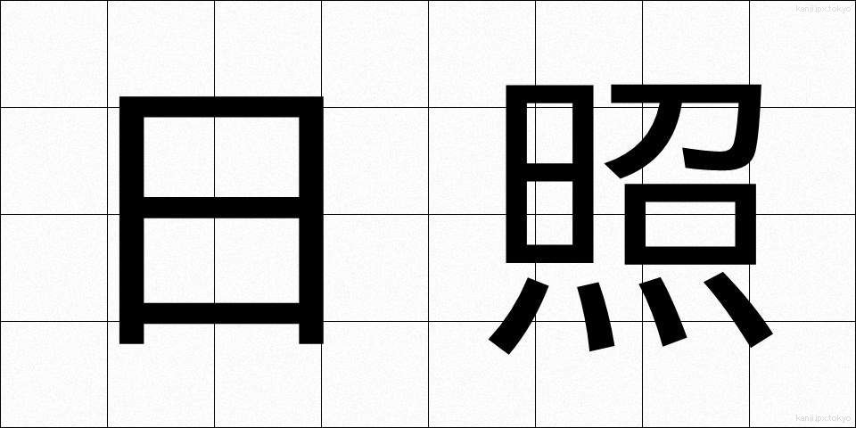 日照 (にっしょう)
