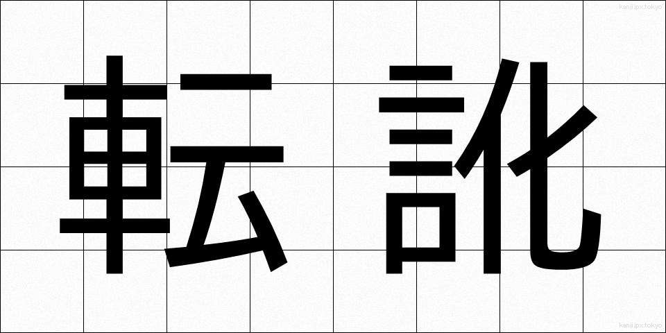 転訛 (てんか)