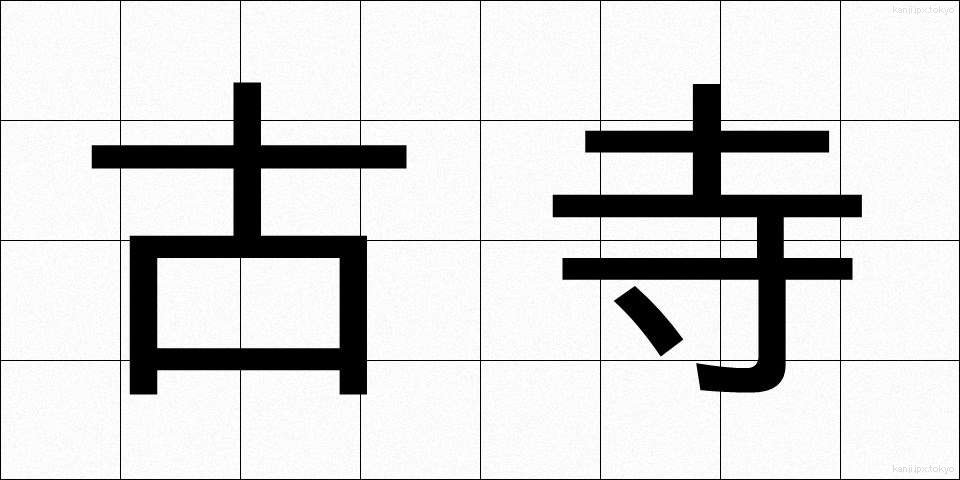 古寺 (こじ)