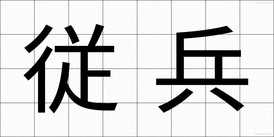 従兵 (じゅうへい)