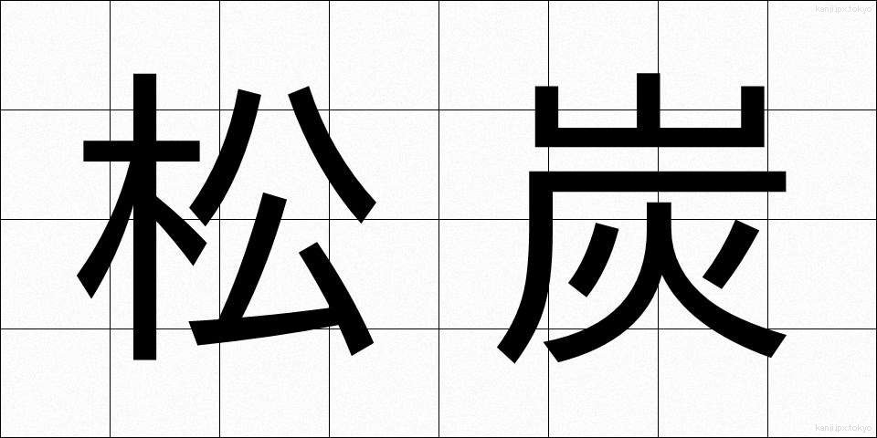 松炭 (まつずみ)