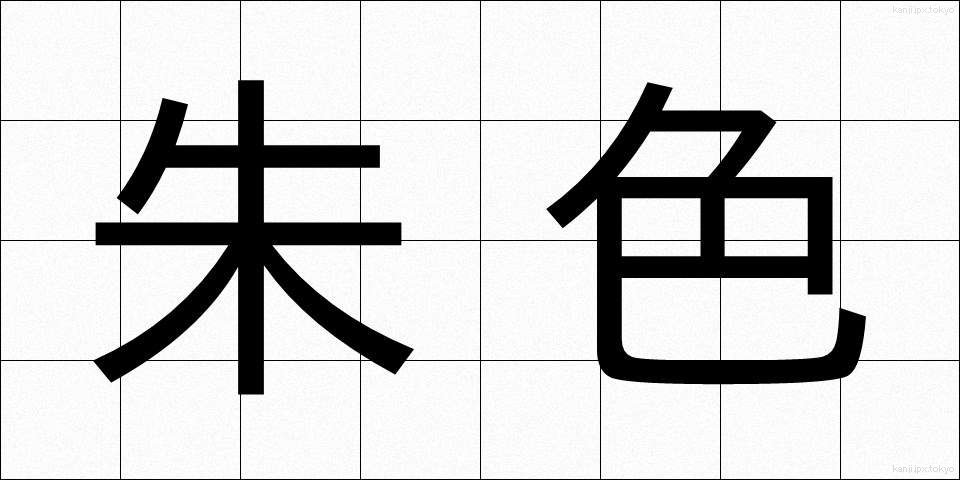朱色 (しゅいろ)