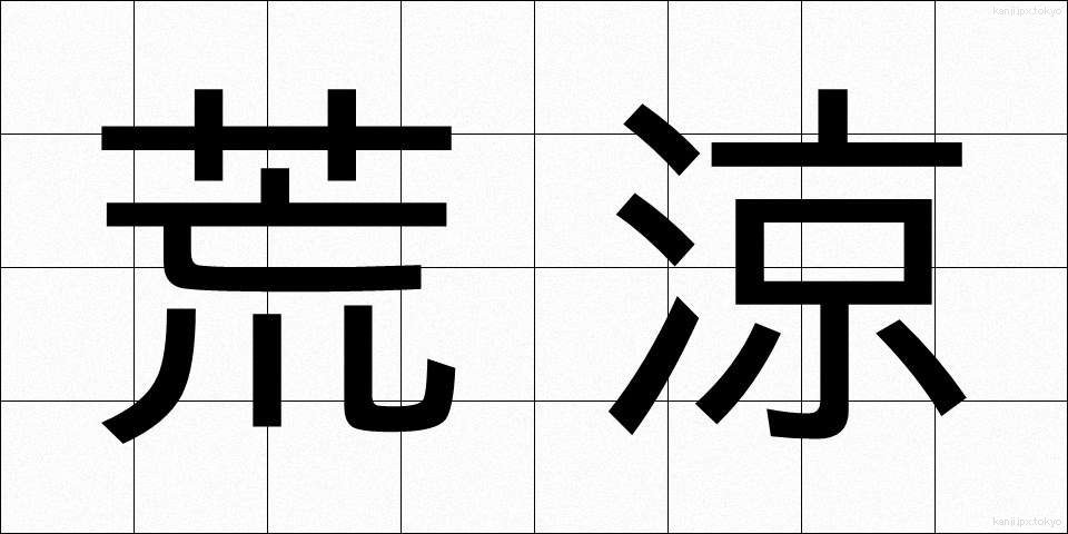 荒涼 (こうりょう)