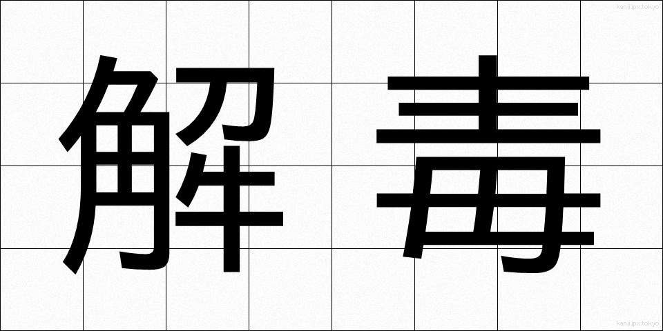 解毒 (げどく)