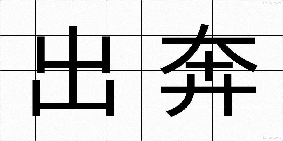 出奔 (しゅっぽん)