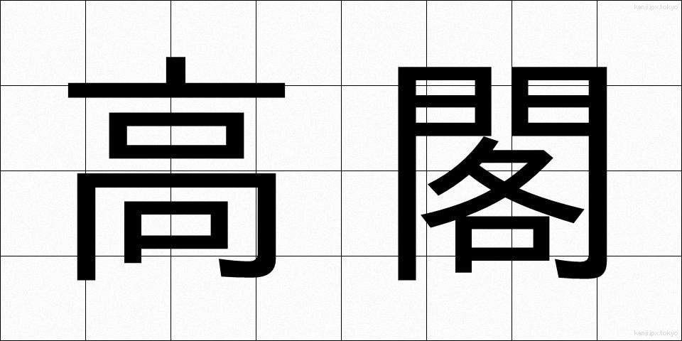 高閣 (こうかく)