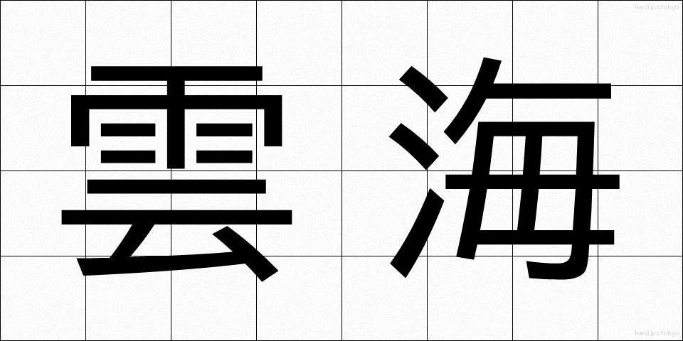 雲海 (うんかい)