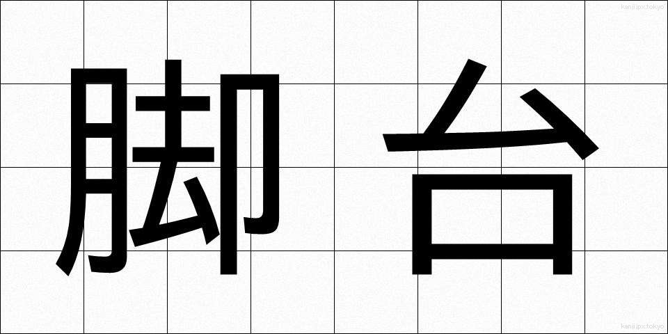 脚台 (きゃくだい)