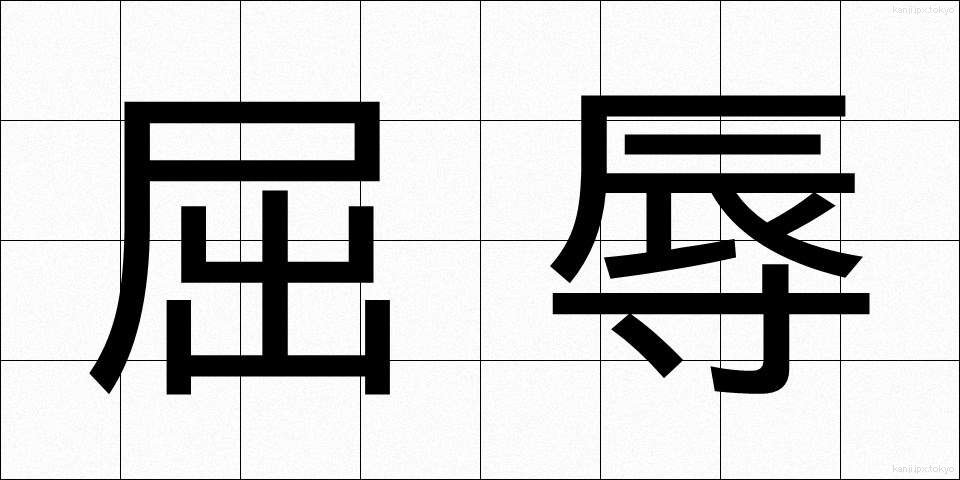 屈辱 (くつじょく)