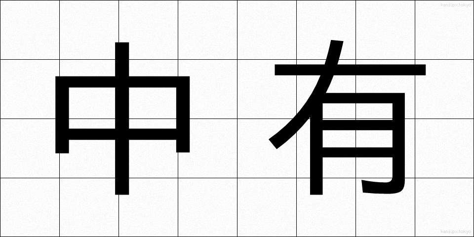 中有 (ちゅうゆう)