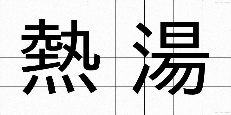 熱湯 (ねっとう)