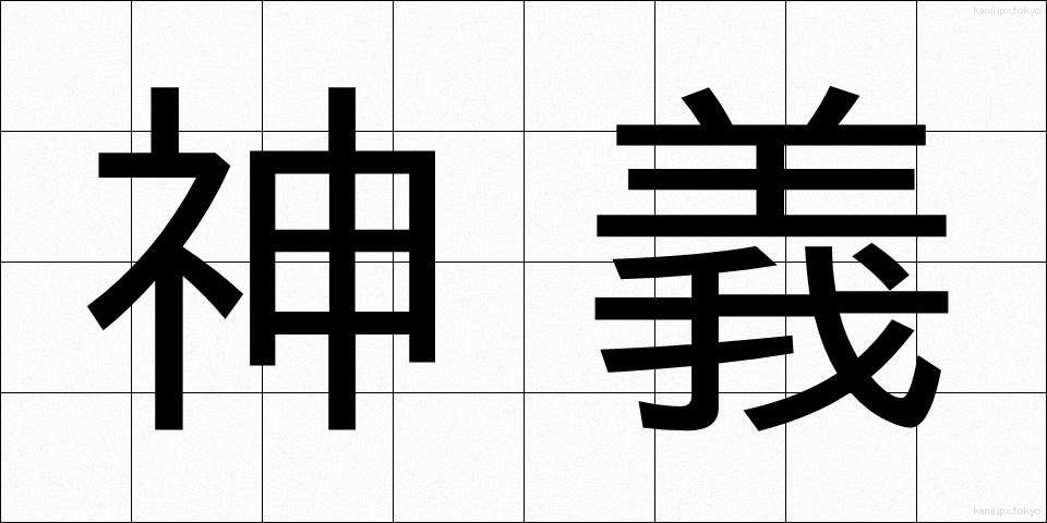 神義 (しんぎ)