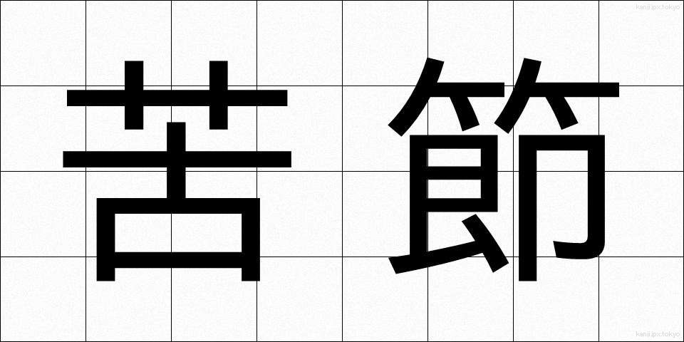 苦節 (くせつ)