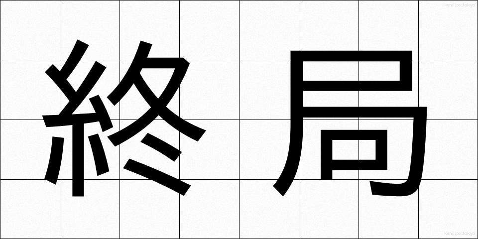 終局 (しゅうきょく)