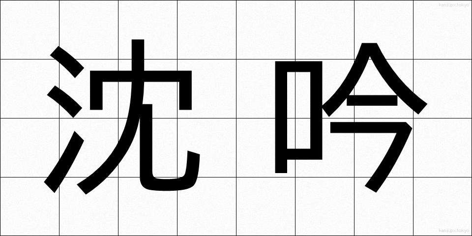 沈吟 (ちんぎん)