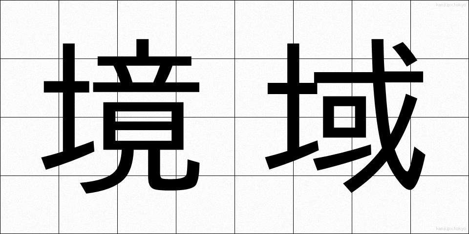 境域 (きょういき)