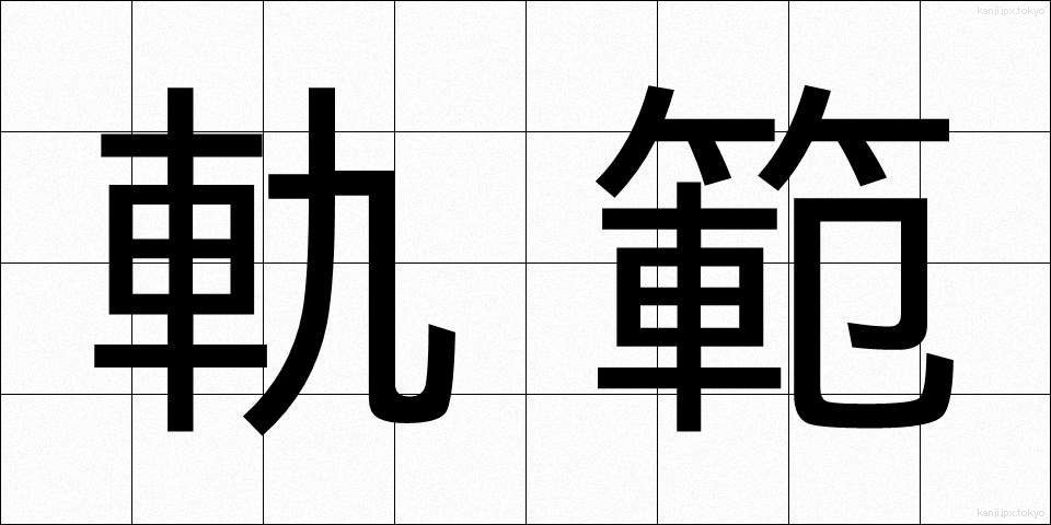軌範 (きはん)