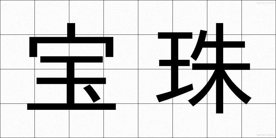 宝珠 (ほうじゅ)