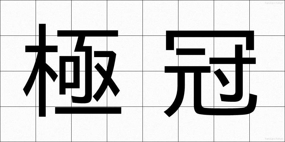 極冠 (きょっかん)