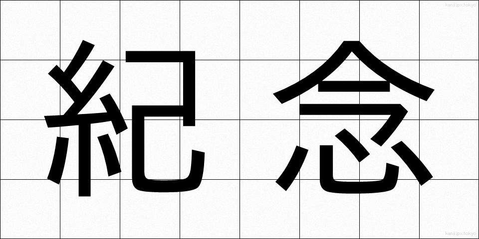 紀念 (きねん)