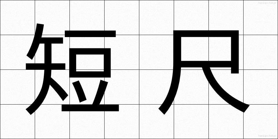 短尺 (たんじゃく)