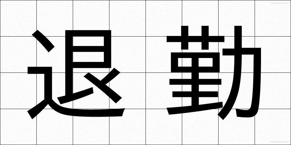退勤 (たいきん)