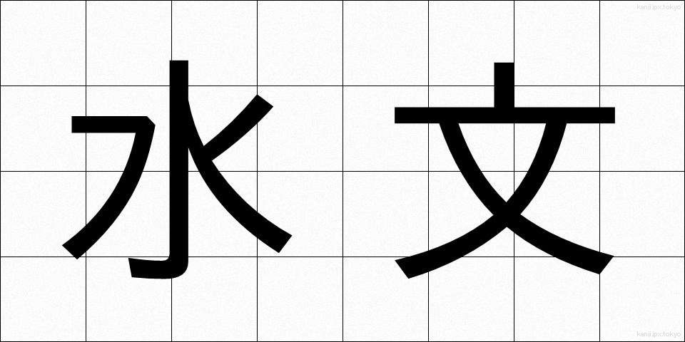 水文 (すいもん)