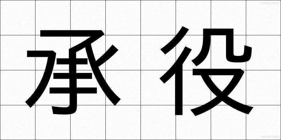 承役 (しょうやく)