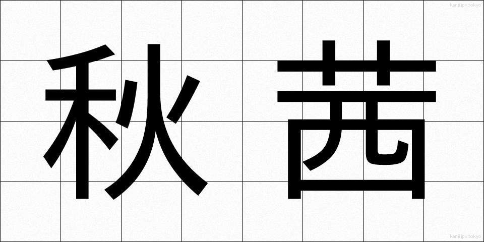 秋茜 (あきあかね)