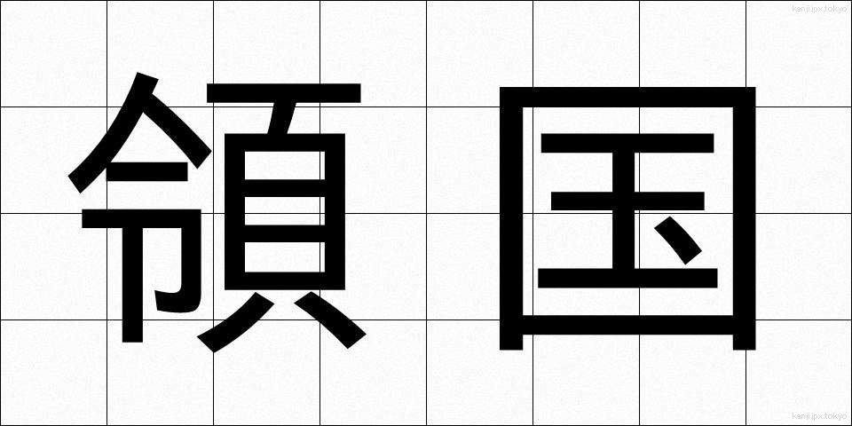 領国 (りょうこく)