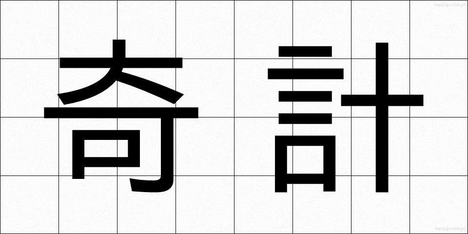 奇計 (きけい)