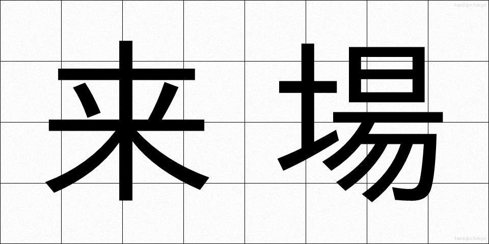 来場 (らいじょう)