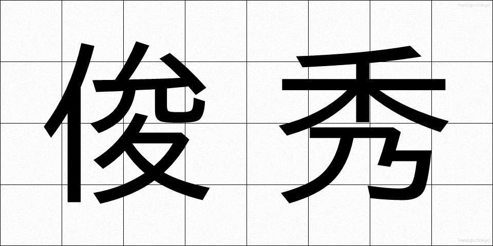 俊秀 (しゅんしゅう)
