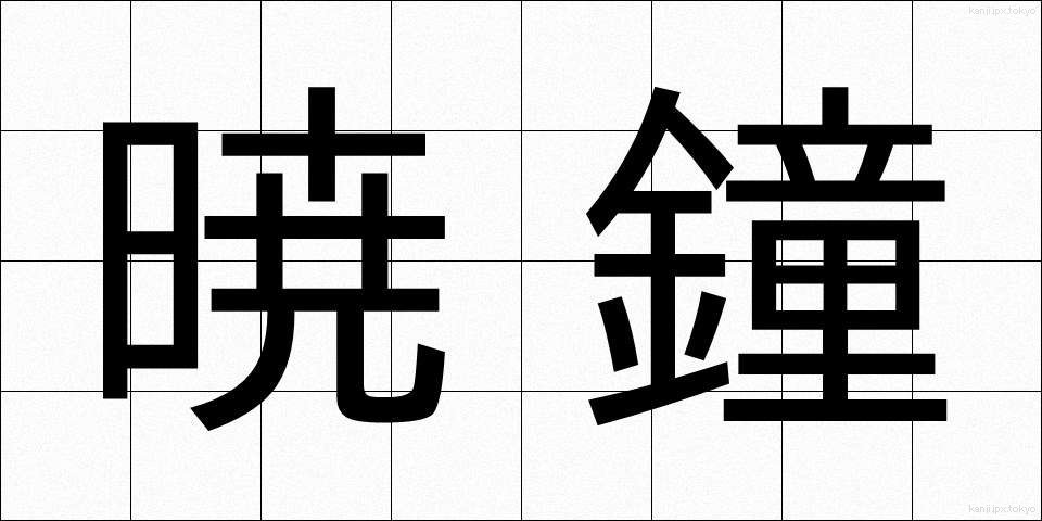 暁鐘 (ぎょうしょう)