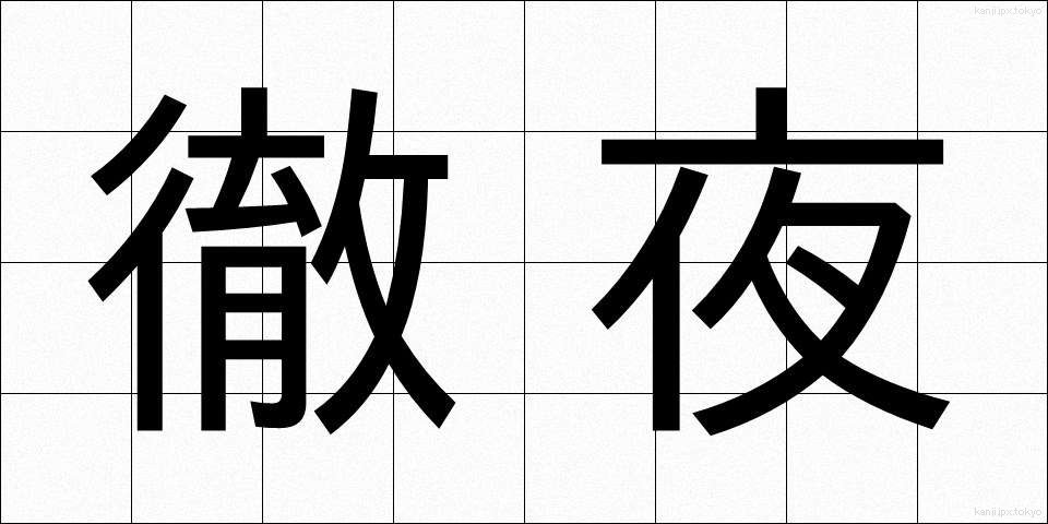徹夜 (てつや)