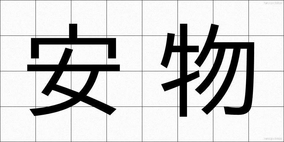 安物 (やすもの)