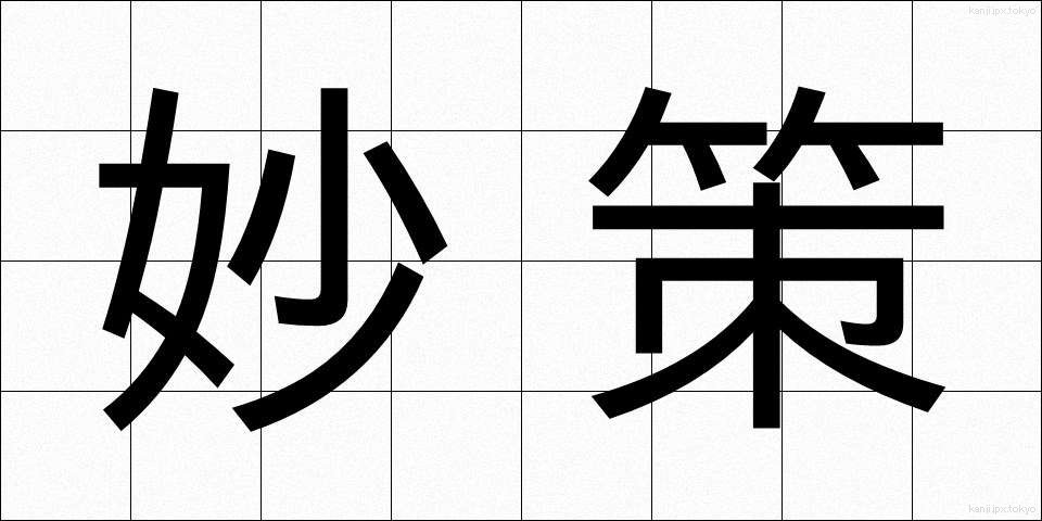 妙策 (みょうさく)